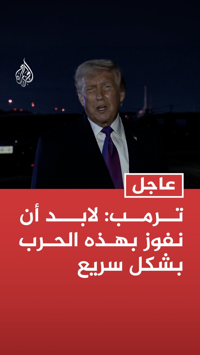 #عاجل | ترمب: - لابد أن نفوز بهذه الحرب بشكل سريع - نستطيع أن نضرب المنشآت الحيوية في إيران ولكن هذا سيحول دون إعادة بناء البلاد - سنراقب المضائق عن كثب ونحن في وضع جيد للغاية - نعرف مكان الخلايا النائمة في إيران ونراقبها جميعا