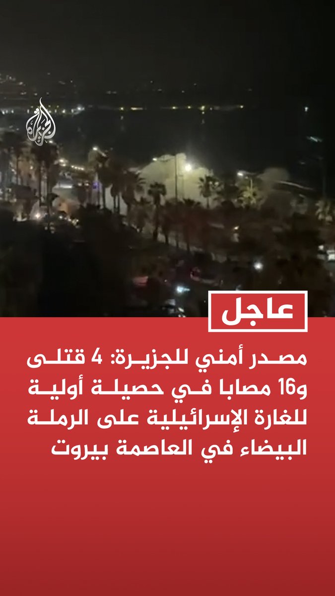 #عاجل | مصدر أمني للجزيرة: 4 قتلى و16 مصابا في حصيلة أولية للغارة الإسرائيلية على الرملة البيضاء في العاصمة بيروت