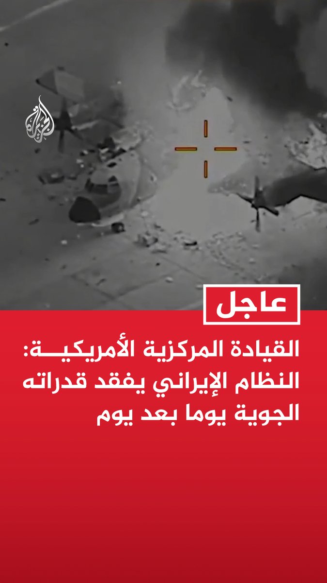 #عاجل | القيادة المركزية الأمريكية: - النظام الإيراني يفقد قدراته الجوية يوما بعد يوم - مهمتنا لا تقتصر على الدفاع ضد التهديدات الإيرانية بل على تفكيكها بشكل منهجي
