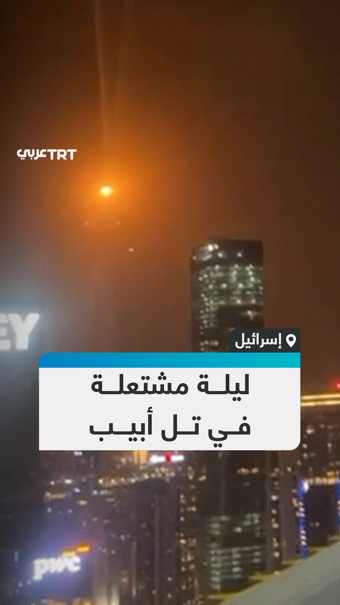 مشاهد متداولة ترصد انفجارات ضخمة ومحاولات الدفاعات الجوية الإسرائيلية للتصدي لصواريخ أطلقت من إيران في سماء تل أبيب. #تفاعل ليصل إليك كل جديد