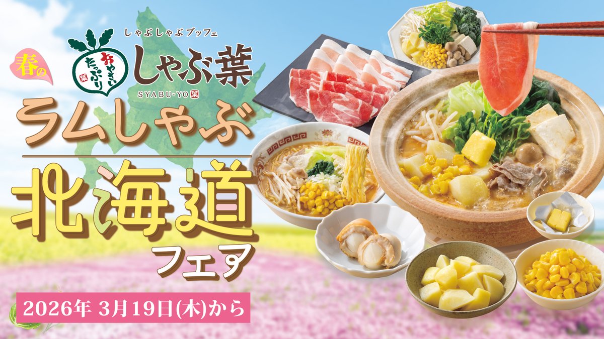 新フェア情報解禁 ーーーーvーーーー 3/19(木)から『春のラムしゃぶ北海道フェア』開催！ 北海道味噌だしが新登場！ ラムしゃぶと相性抜群なジンギスカンだれは薬味で味変して、 自分好みの味を楽しめる！ この春、しゃぶ葉で北海道旅行気分を味わいませんか？ ▼音声ON推奨▼