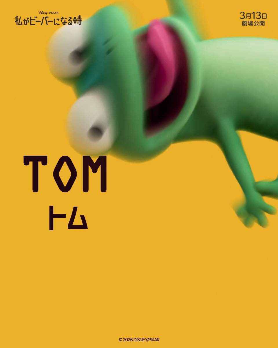 / いよいよ 𝗧𝗢𝗠orrow(“トゥム”ロー)🦎 \ 『#私がビーバーになる時』➜#わたビバ は 明日3/13(金)劇場公開‼️ トムのように公開が待ちきれない人は 【🦎】をリプライへ✍️ 📍上映劇場