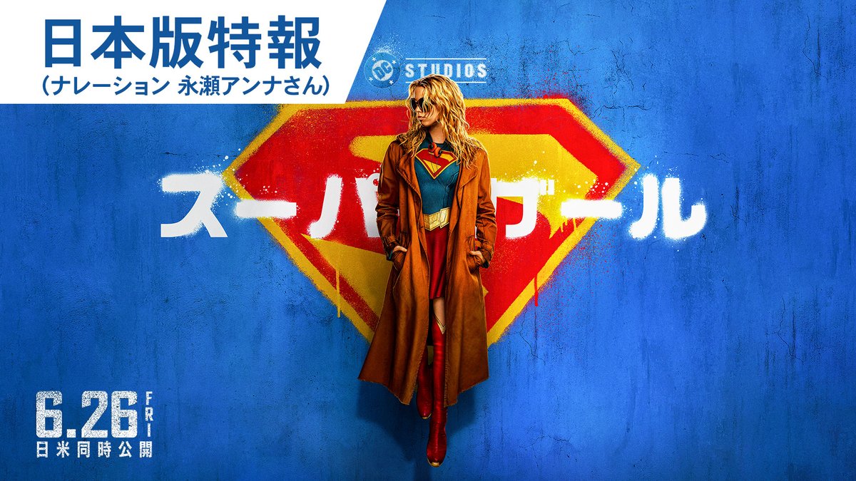 ⠀＼ \\ // ／ 映画『#スーパーガール』 ❮❮ 𝟲月𝟮𝟲日(金) ❯❯ ☄️日米同時公開決定💫 ⠀／ // \\ ＼ " 私は真実を見抜く── " "完璧じゃない"等身大のスーパーヒロイン、 スーパーガールの新たな冒険が幕を開ける！ #この夏はスーパーガール
