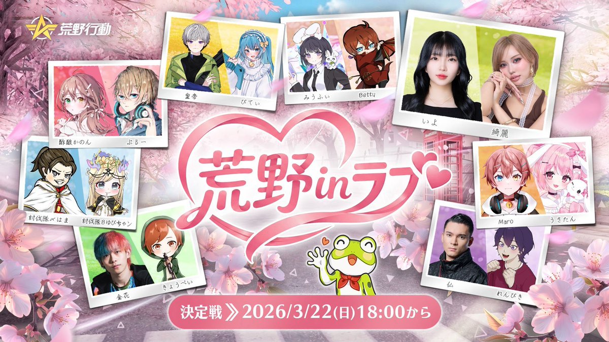 🌸荒野Love CUP 2026春編🌸 👀各チームはどんな火花を散らすのか! 3/12(木)〜ゲーム内シェアだけで最大500万円を山分け! ピンクに染まる荒野を一緒に楽しもう! 🚩荒野新生活応援 🚩荒野inラブ タグを付けてリポストすれば推しチームを応援! 🎁抽選で10名様に5,000円分アマギフ