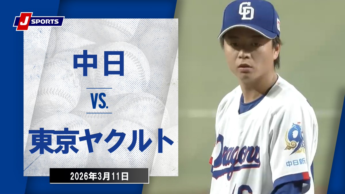 ▶️ハイライト動画▶️ J SPORTS STADIUM2026 オープン戦 #中日 🆚#東京ヤクルト 開催日:3月11日(水) 会場名:バンテリンドーム ナゴヤ