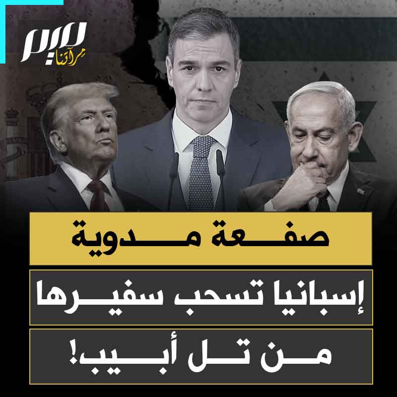 صفعة مدوية تهز تل أبيب.. إسبانيا تسحب سفيرها نهائيا من إسرائيل وتخفض التمثيل الدبلوماسي إلى أدنى مستوى بعد تحديها للبلـ.ـطجي البرتقالي ورفضها استخدام قواعدها لضرب إيران!