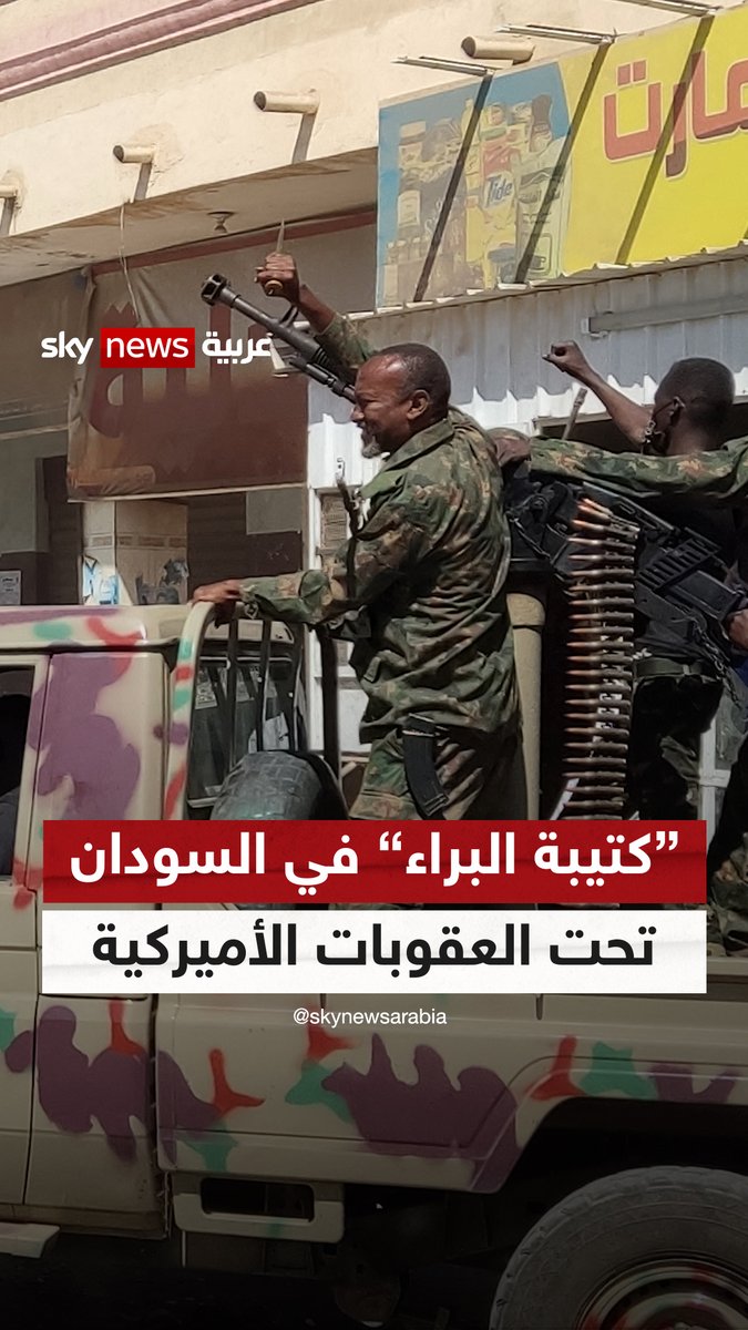 "كتيبة البراء" في #السودان تحت العقوبات الأميركية.. كيف سيتصرف الجيش؟ #سوشال_سكاي