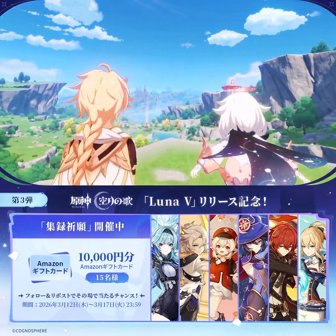 ／ #原神 「Luna Ⅴ」リリース記念 ✨キャンペーン！第3弾✨ ＼ 3月17日(火)23:59まで毎日参加可能！ 🎁1万円分ギフトカードがその場で当たるチャンス！ ✅参加方法 ①原神（Genshin）公式をフォロー ②本投稿をリポスト #原神CP ▼動画をタップして結果を確認！
