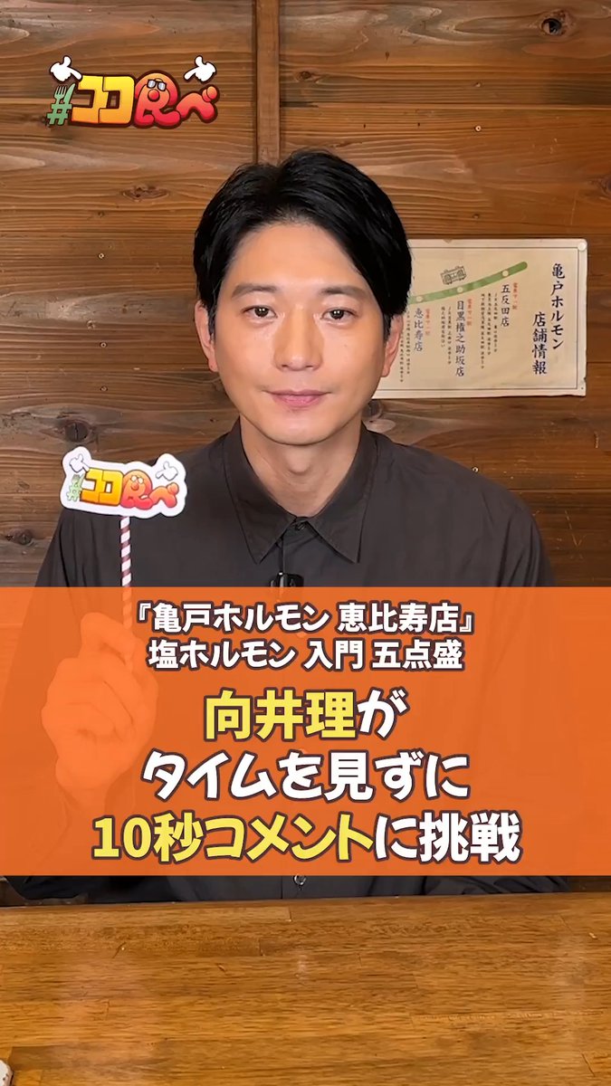 次週の『ココ食べ』は？ ￣V￣￣￣￣￣￣￣￣￣￣ 3月16日〜22日放映 ドラマ『ヤンドク！』出演の 【向井理】さん✨ ホルモン焼きを食べに 【亀戸ホルモン】へ🚶‍♀️ 🚃TRAIN TV📺での放映をお楽しみに！ 向井理 Osamu Mukai 『ヤンドク！』1月期月9ドラマ【公式】