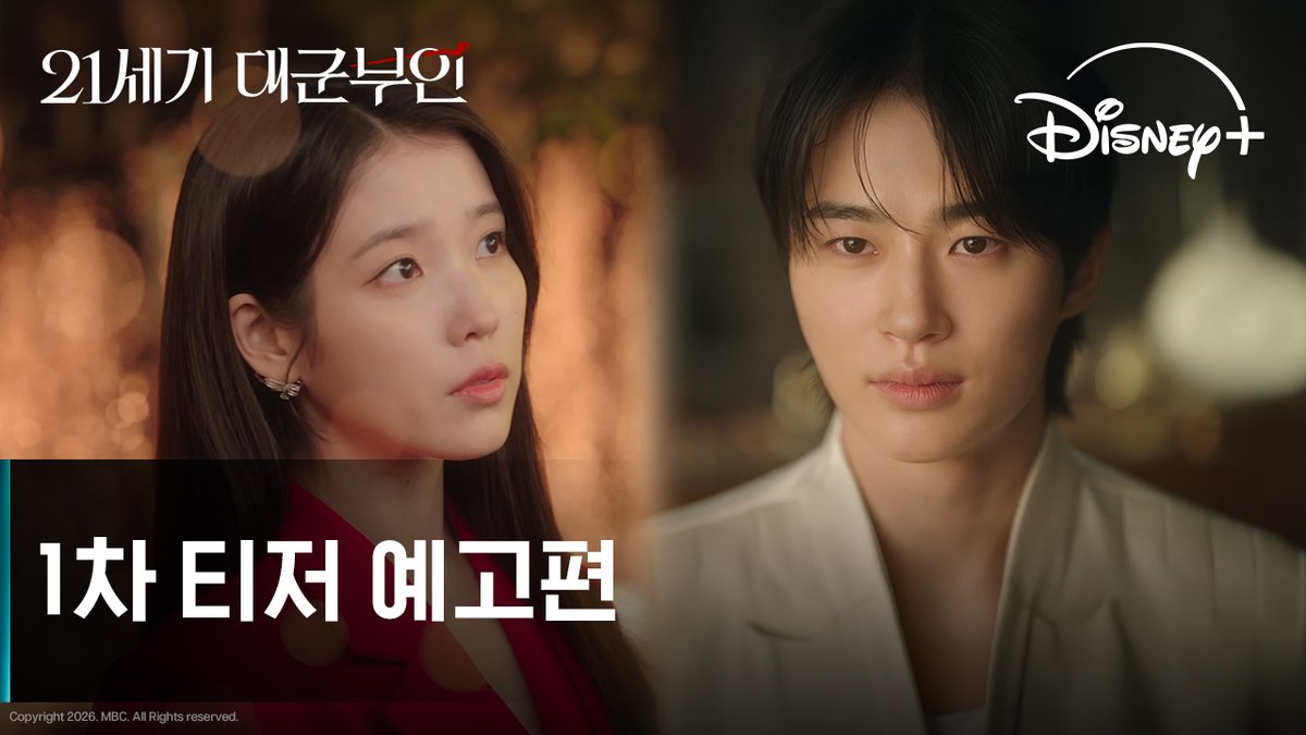 자신이 없습니다 대군쀼를 사랑하지 않을 자신이 성희주, 이안대군이 온다💞 <21세기 대군부인> 4월 10일 디즈니+에서! #21세기대군부인 #PerfectCrown #아이유 #변우석 #디즈니플러스 #DisneyPlusKR