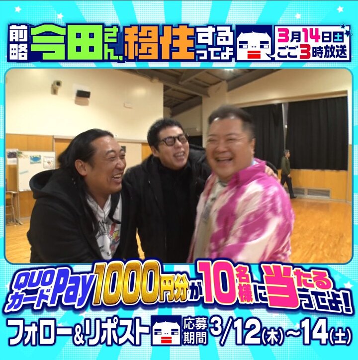 【ついに今週土曜OA】 ということでプレゼントキャンペーン第２弾やっちゃいます！ ①アカウントをフォロー ②この投稿をリポストで10名様に1000円分のQUOカードPayが！ ※〆切は3月14日(土)23:59まで ぜひご覧ください！ #今田さん移住するってよ #今田耕司 #ブラマヨ小杉 #ロバート秋山 #福岡