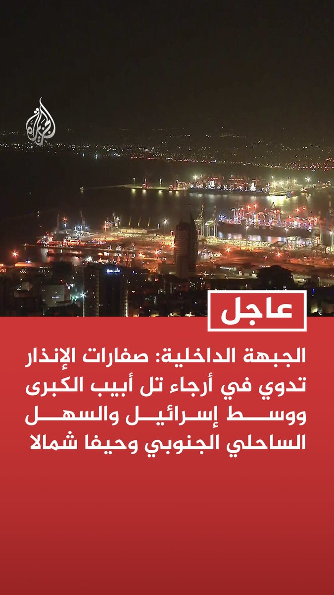 #عاجل | الجبهة الداخلية: صفارات الإنذار تدوي في أرجاء تل أبيب الكبرى ووسط إسرائيل والسهل الساحلي الجنوبي وحيفا شمالا - مراسل الجزيرة: انفجارات تهز مدينة إيلات جنوبي إسرائيل - الجبهة الداخلية الإسرائيلية: قصف مزدوج من إيران نحو الوسط ومن حزب الله في لبنان نحو المناطق الشمالية