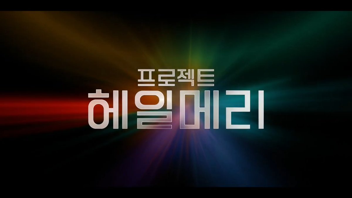 “지금 우리에게 필요한 영화” 로튼토마토 96% 외화 예매 1위! 입소문 난리난 감성 우주 SF 블록버스터 극장에서 보기 좋음! 좋음! 좋음! 프로젝트 헤일메리 예매▶