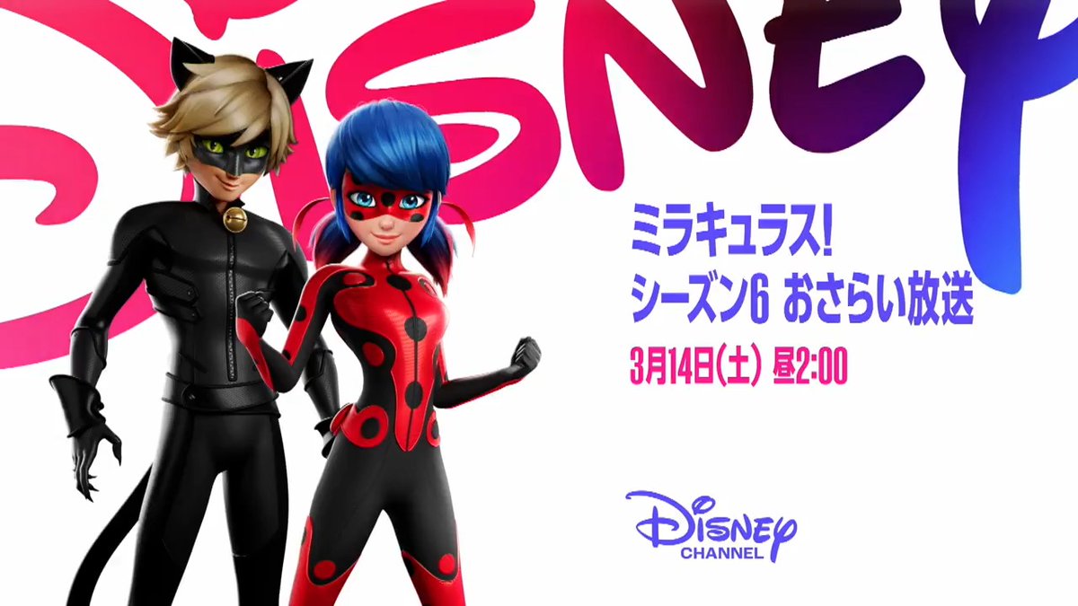 🐞#ミラキュラスワールド 最新作放送直前 特別編成「#ミラキュラス!シーズン6 おさらい放送」 3/21特別エピソードがついに日本初放送🔰 その前に🔔最新シーズンの最新話まで 13話分のドキドキをまとめて振り返ろう🤩 3月14日(土)🕑昼2時~ #ディズニー・チャンネル よりお届け🛴