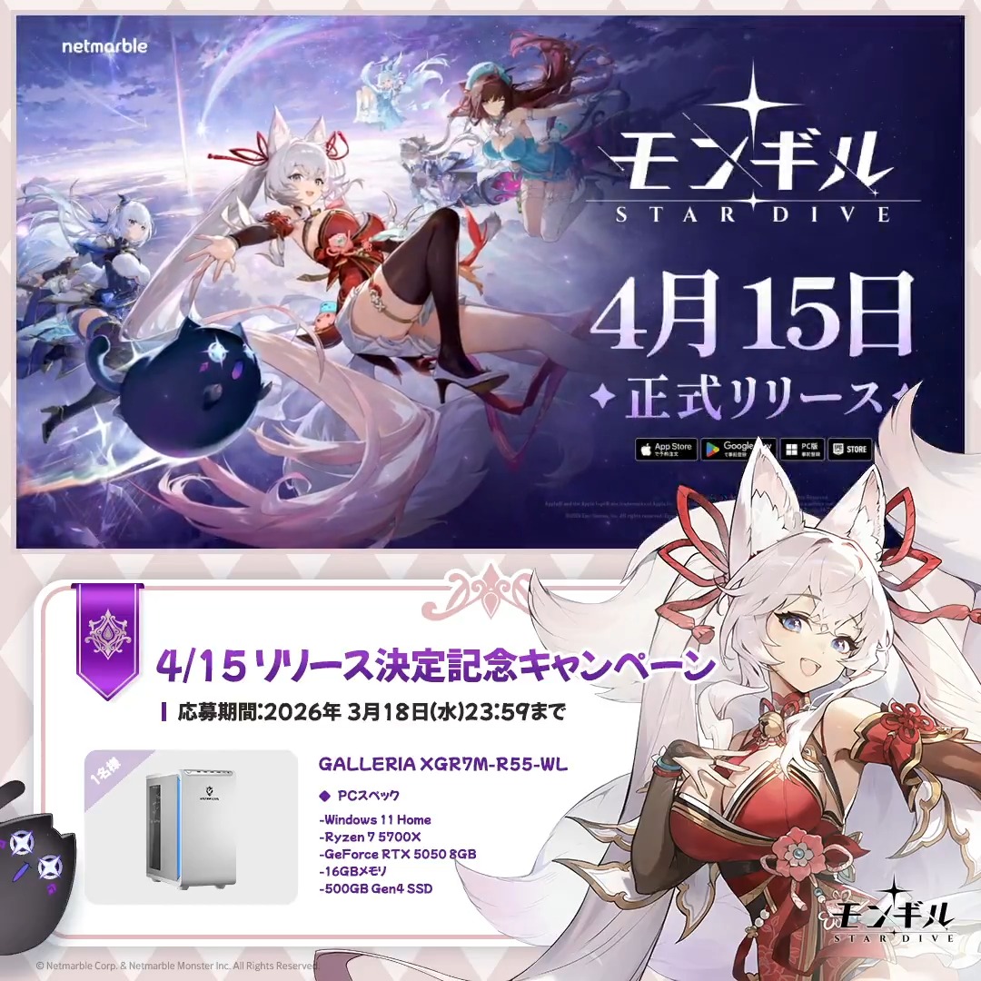 フォロー&リポストでゲーミングPCプレゼント🖲 『モンギル:STAR DIVE』のリリース日発表を記念して、 抽選で1名様に「GALLERIA XGR7M-R55-WL Ryzen 7 5700X搭載」があたるチャンス! 【応募方法】 ①【公式】モンギル:STAR DIVEとAUTOMATON(オートマトン)をフォロー ②ツリー2ポスト目の注意事項を確認 ③この投稿をリポスト 締切:3/18(金)23:59