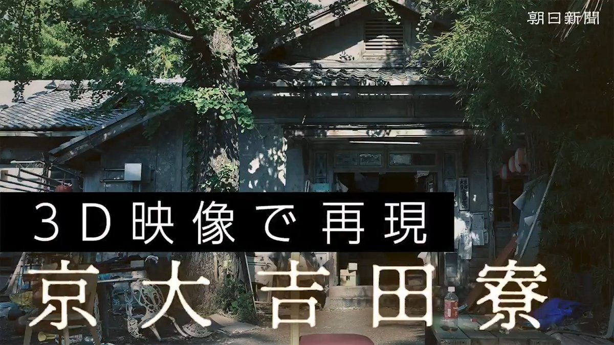 【動画】今も残る日本最古の学生寮・京大吉田寮 その内部を3D映像で迫る 3月末の退去を前に、日本最古の学生寮「京大吉田寮」を3D映像で記録しました。記事では、操作して内部を隅々まで見ることができます。