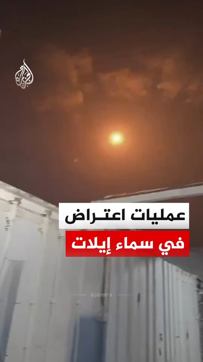 مشهد يوثق عمليات اعتراض في سماء مدينة إيلات، بينما أعلنت الجبهة الداخلية الإسرائيلية رصد عمليات إطلاق صواريخ باتجاه المدينة #فيديو