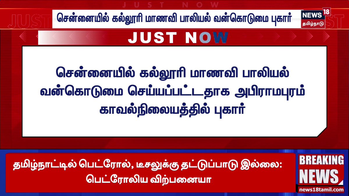 Breaking News | சென்னையில் கல்லூரி மாணவி பாலியல் வன்கொடுமை செய்யப்பட்டதாக அபிராமபுரம் காவல்நிலையத்தில் புகார் #Chennai #breakingnews #Abiramapuram #Police #News18TamilNadu