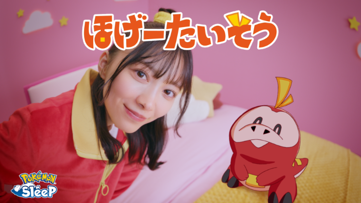 おやすみ前のリラックス!「ほげーたいそう」の動画が公開されたよ! 映像には、ホゲータのパートナーとして、櫻坂46の森田ひかるさんが登場! 森田ひかるさんとホゲータの可愛らしい掛け合いや動きにも注目してみてね。 ぜひ、みんなもおやすみ前にやってみよう! #ポケモンスリープ #ほげーたいそう