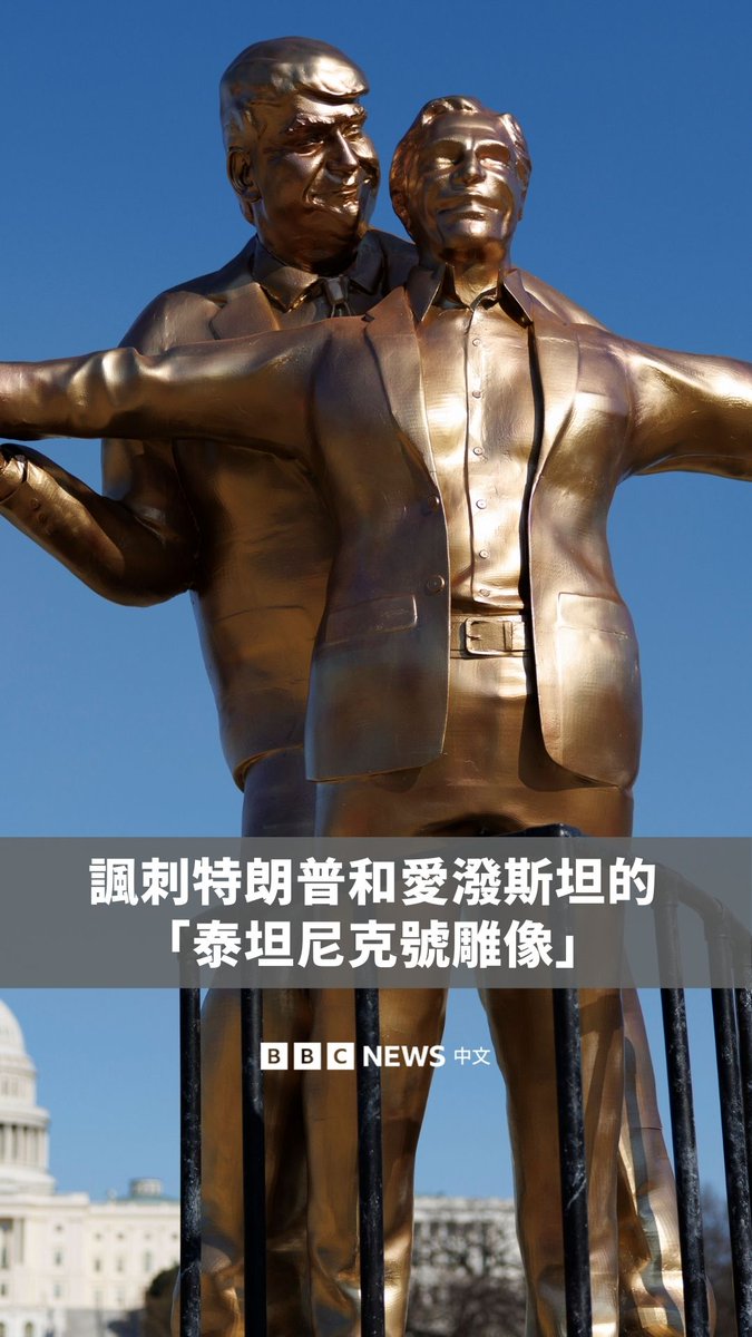 美国民众近日在华盛顿特区国家广场目睹一座金色雕像，呈现总统特朗普与杰弗里‧爱泼斯坦模仿电影《泰坦尼克号》经典动作的模样。 这件名为 《世界之王》的装置艺术由匿名艺术团体“秘密握手”（Secret Handshake）创作。雕像一旁的介绍牌则描述特朗普与这名已故性犯罪者之间的不当行为指控。