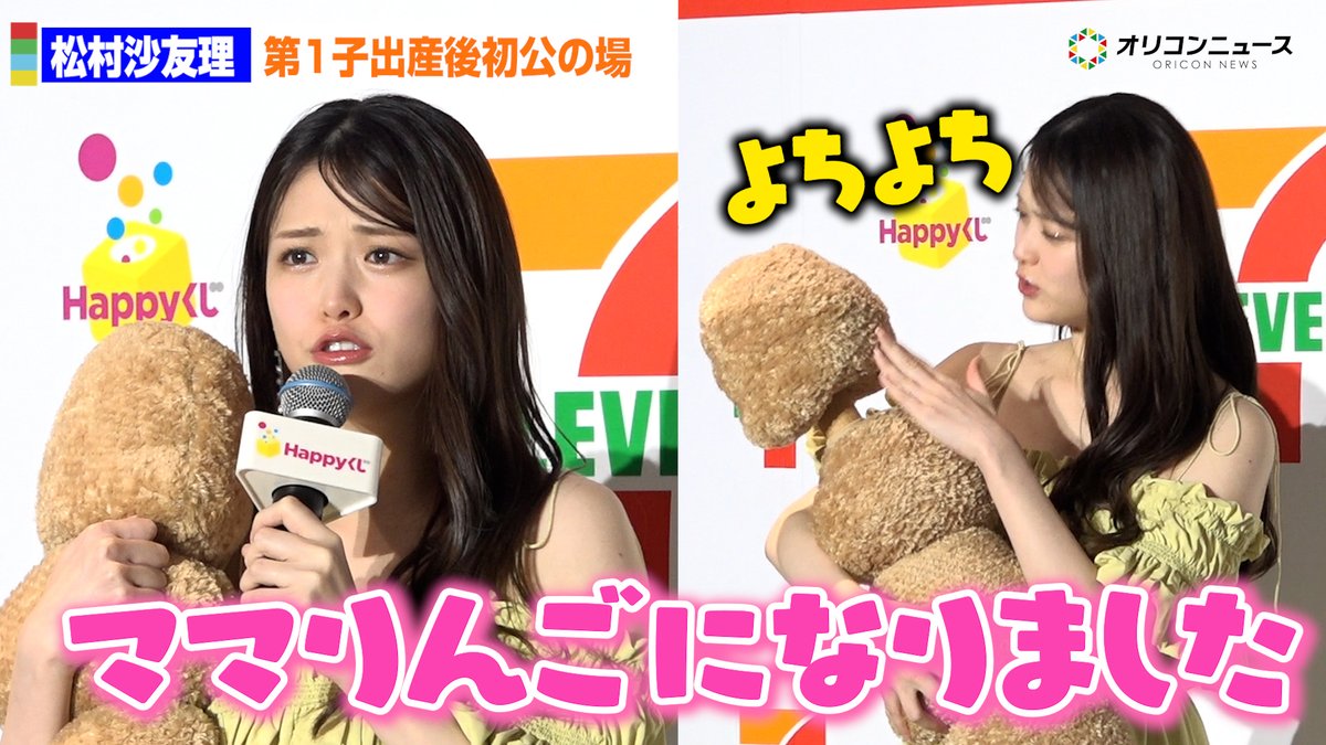 松村沙友理、第1子出産後初の公の場「ママりんごになりました！」からあげ棒に「よちよち」