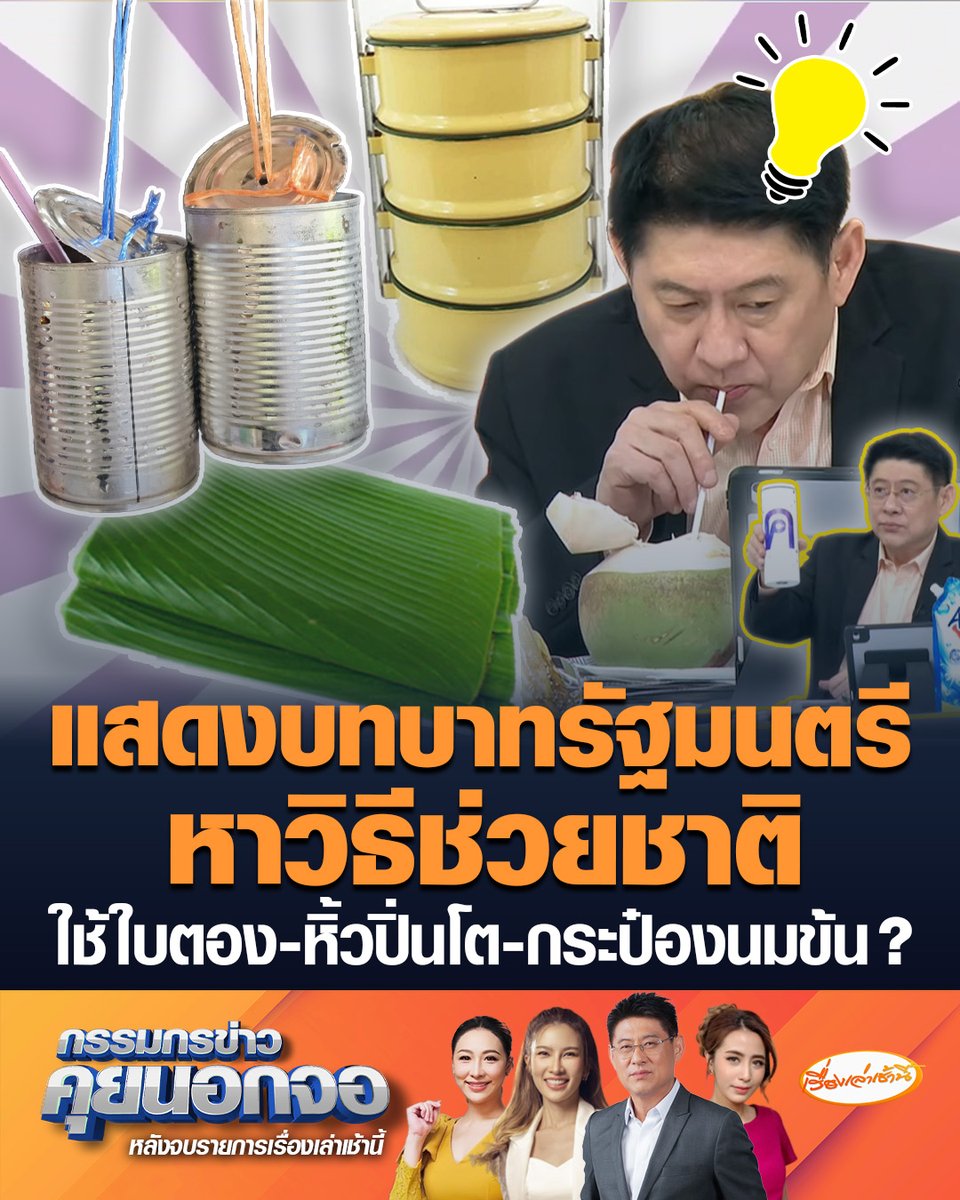 หลังสงครามสะเทือนถึงถุงแกง-ยางวง ราคาพุ่ง เริ่มขาดตลาด “สรยุทธ-เฟิร์น” แสดงบทบาทรัฐมนตรีหาวิธีช่วยชาติ หรือเราต้องปลูกกล้วย เอาใบตองมาห่อข้าว ย้อนยุคกลับไปใช้ปิ่นโต ใช้กระป๋องนมข้นก็จะช่วยผ่อนคลาย #เรื่องเล่าเช้านี้ #ครอบครัวข่าว3 #กรรมกรข่าวคุยนอกจอ