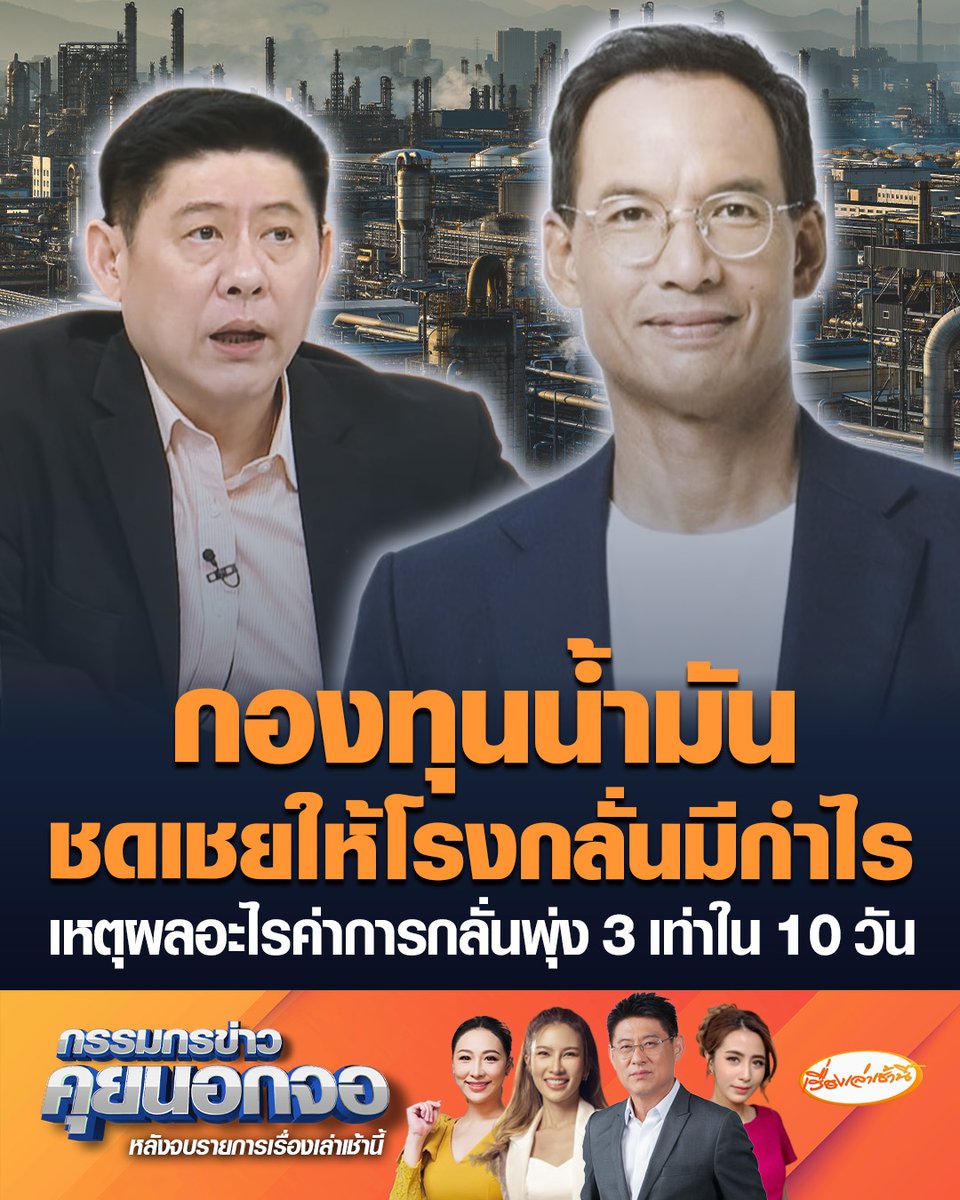 “กรณ์ จาติกวณิช” ถามเหตุผลอะไรค่าการกลั่นพุ่ง 3 เท่าใน 10 วัน ขาดทุนตอนไหน กลายเป็นมีกำไรในช่วงเวลาที่ทุกคนเดือดร้อน ตอนนี้เหมือนกองทุนน้ำมันกำลังชดเชยให้โรงกลั่นมีกำไร สุดท้ายผู้ที่ต้องจ่ายคือประชาชน #เรื่องเล่าเช้านี้ #ครอบครัวข่าว3 #กรรมกรข่าวคุยนอกจอ