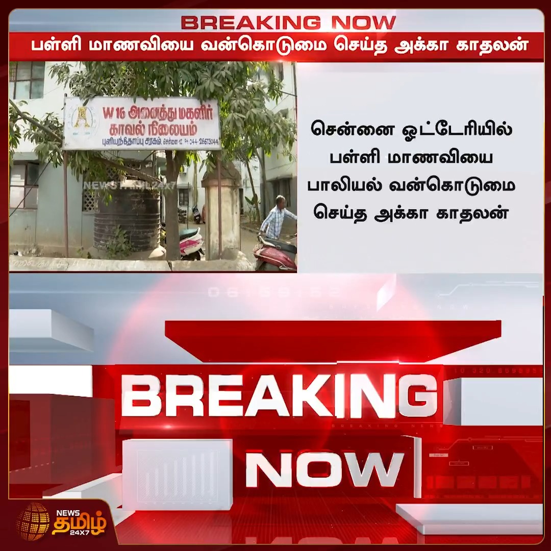 News Tamil Breaking || சென்னை ஓட்டேரியில் பள்ளி மாணவியை பா*யல் வன்கொடுமை செய்த அக்கா காதலன் #Chennai #Schoolstudent #Harrasmentnews #Newstamil24x7