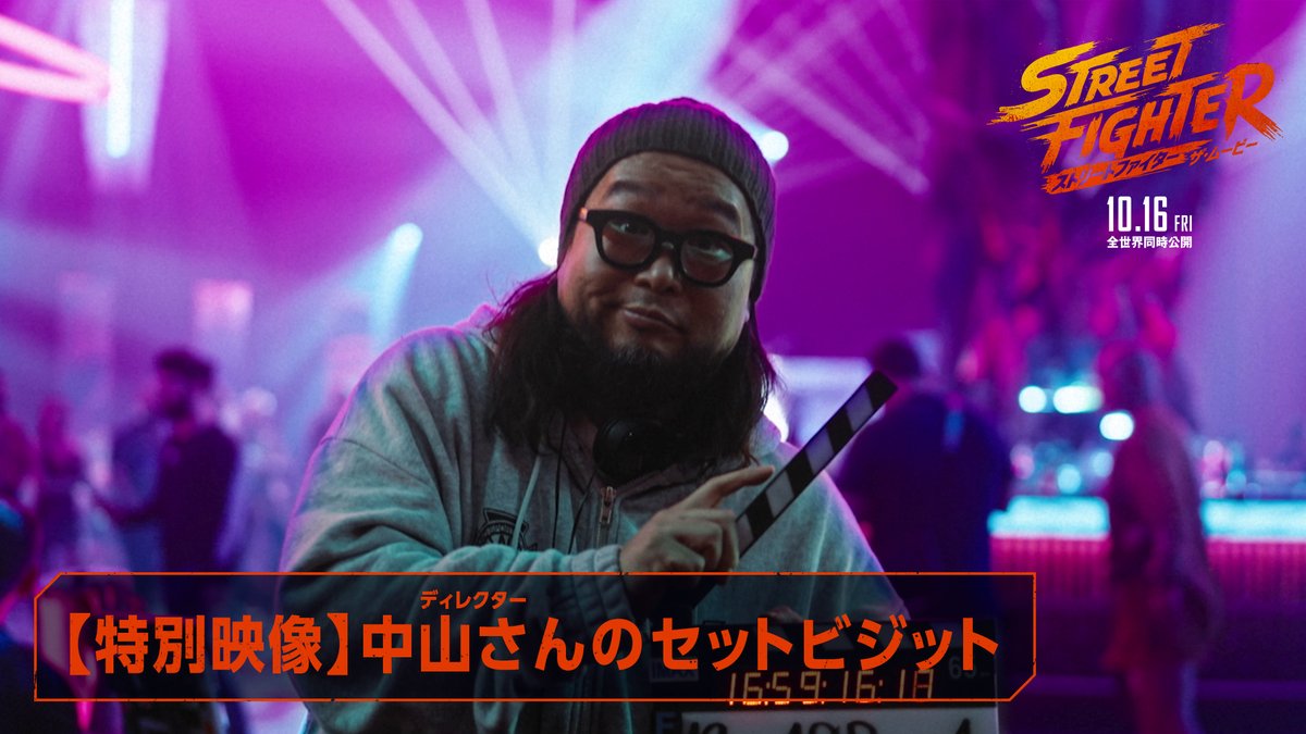 〖 誇り、敬意、継承。〗 『ストリートファイター6』の #中山貴之 ディレクターが、 ハリウッドの撮影現場に降臨🥊 中山ディレクター監修のもと、 シリーズの伝統を完璧に再現。 妥協なき「ストリートファイター」が ここに誕生します🎬 #ストリートファイターザムービー 𝟏𝟎.𝟏𝟔 𝐅𝐑𝐈