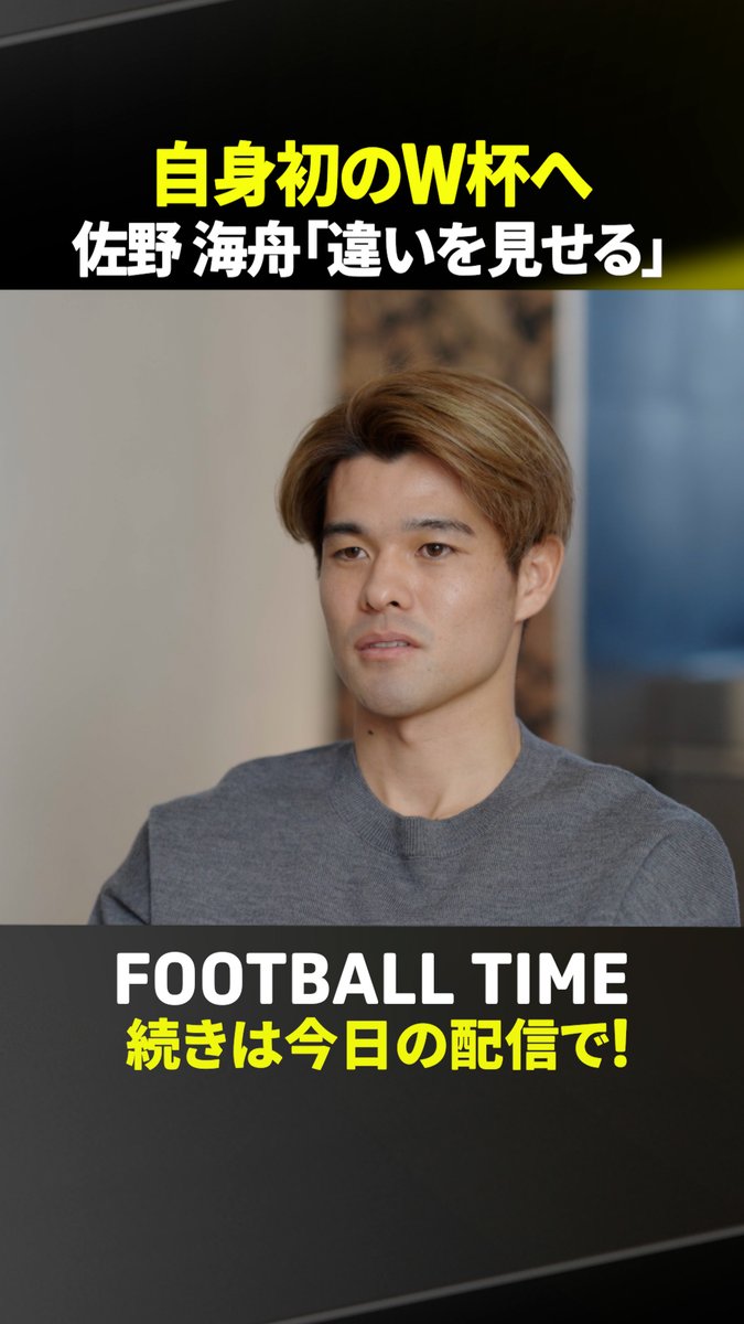 日本代表企画 「THE SURVIVAL」🔥 今回はマインツで活躍する 佐野海舟選手の ロングインタビューをお届け🎥 自身初のW杯へ 日本代表メンバー入りをかけた サバイバルに臨む心境を語る! 続きは、 本日12日よる配信の本編で👀 『内田篤人のFOOTBALL TIME #272』 #フットボールタイム #だったらDAZN
