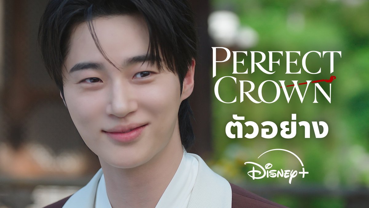 เมื่อสองชะตามาบรรจบ ข้อตกลงบางอย่างจึงเริ่มต้นขึ้น Perfect Crown #รักนี้มงลง นำแสดงโดย #ไอยู และ #บยอนอูซอก เริ่มสตรีม 10 เมษายนนี้ #DisneyPlusTH #ที่ดิสนีย์พลัสที่เดียว #PerfectCrown