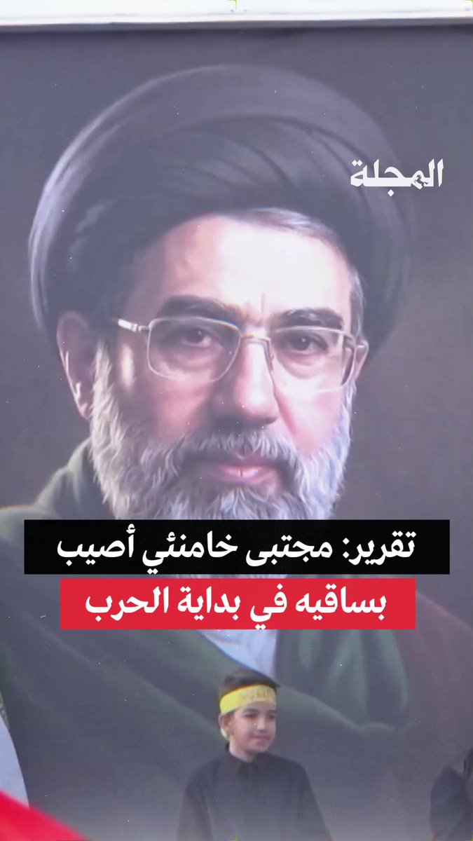 📌 "لهذا السبب لم يظهر إلى العلن"... تقرير يكشف إصابة مجتبى #خامنئي في ساقيه مع بداية الحرب ▶️ شاهد فيديو #المجلة