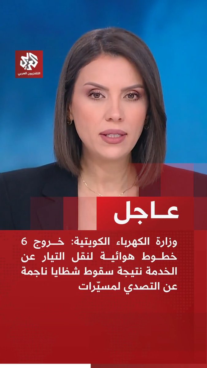 #عاجل | وزارة الكهرباء الكويتية: خروج 6 خطوط هوائية لنقل التيار عن الخدمة نتيجة سقوط شظايا ناجمة عن التصدي لمسيّرات