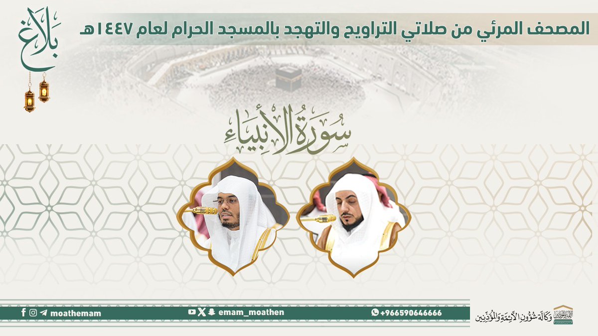 #بلاغ المصحف الصوتي والمرئي من صلاتي التراويح والتهجد بالمسجد الحرام لعام 1447هـ. (سورة الأنبياء ).. مرئي: صوتي: #ياسر_الدوسري #الوليد_الشمسان #وكالة_شؤون_الأئمةوالمؤذنين