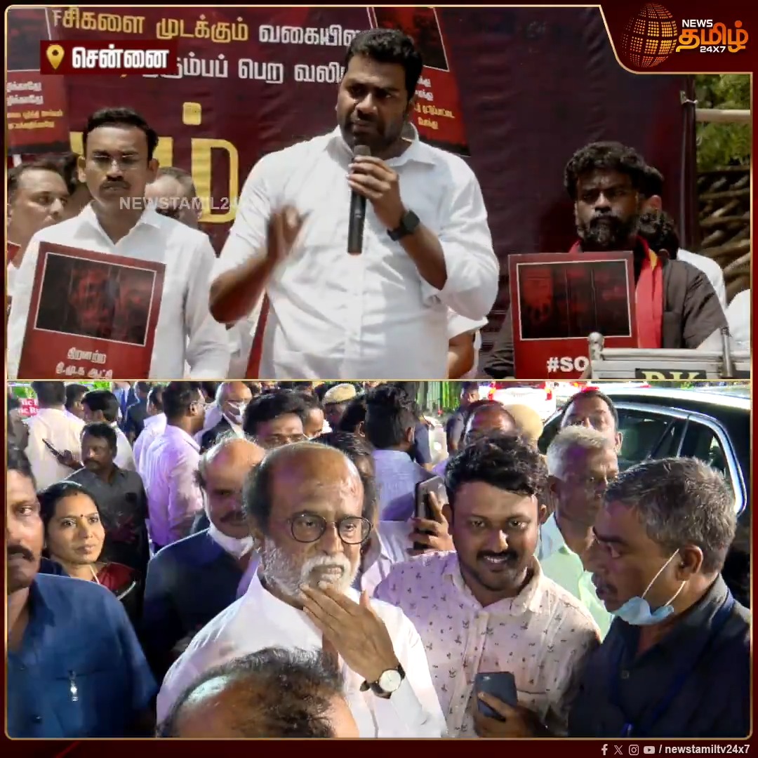 ரஜினிக்கு பல மிரட்டல்களை கொடுத்து அரசியலுக்கு வர விடாமல் பார்த்துக்கிட்டாங்க.. அவர் மீது விமர்சனம் இல்லை.. அந்த மன வலிமை நமது தலைவரிடம் உள்ளது - ஆதவ் அர்ஜுனா பேச்சு #Chennai #Vijay #TVK #AadhavArjuna #RajiniKanth #TVKProtest #Castecensus #TVKvijay #Newstamil24x7