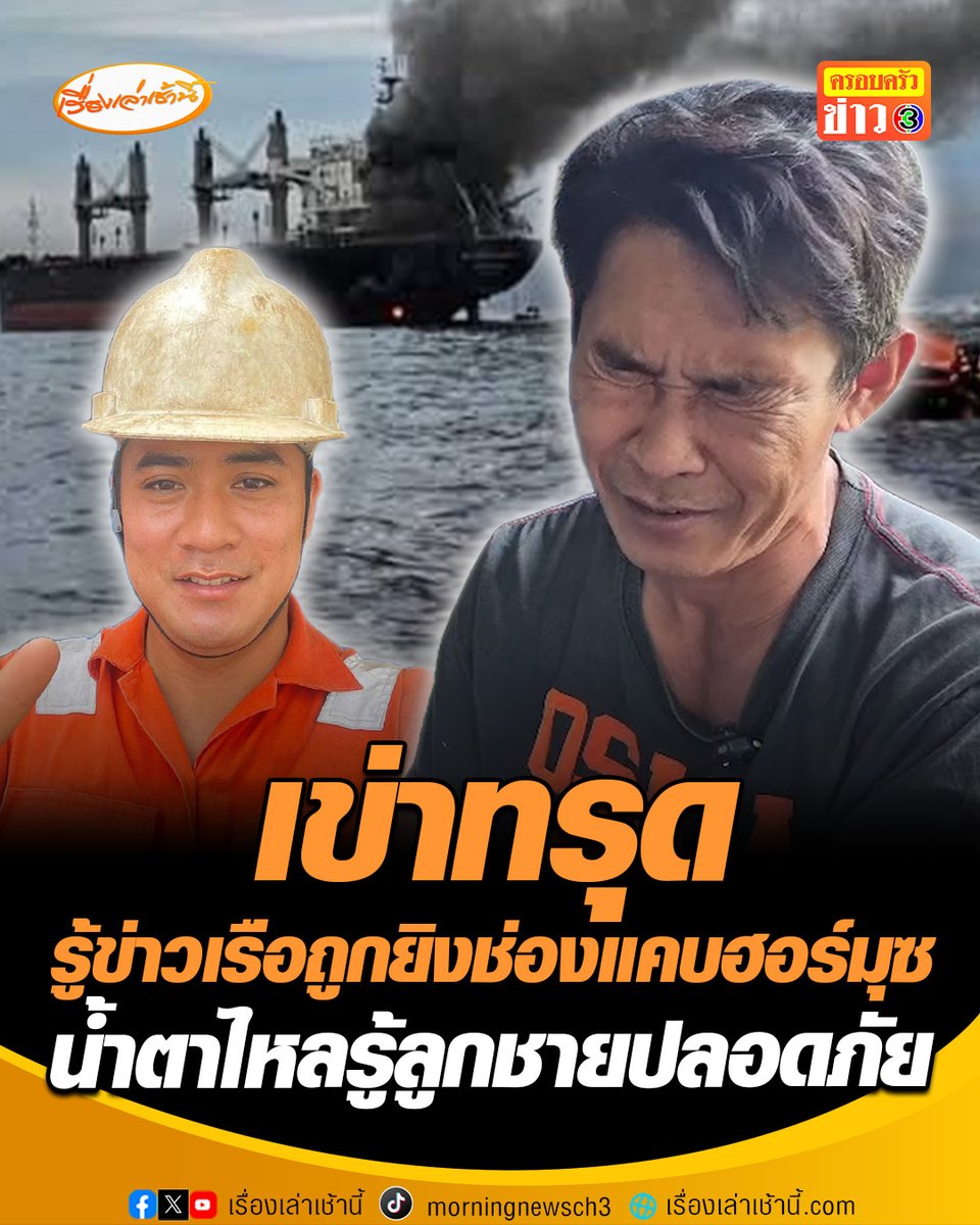 พ่อเข่าทรุดรู้ข่าวเรือลูกชายถูกยิงช่องแคบฮอร์มุซ น้ำตาไหลลูกโทร “ปลอดภัยแล้วนะครับพ่อกับแม่” เล่านาทีเฉียดตายเพิ่งเดินขึ้นมาจากห้องเครื่องได้แค่ 10 นาที ก่อนจะได้ยินเสียงระเบิดดังสนั่น #เรื่องเล่าเช้านี้ #ครอบครัวข่าว3 #ข่าวสังคม #เรือไทยถูกยิง #ช่องแคบฮอร์มุซ