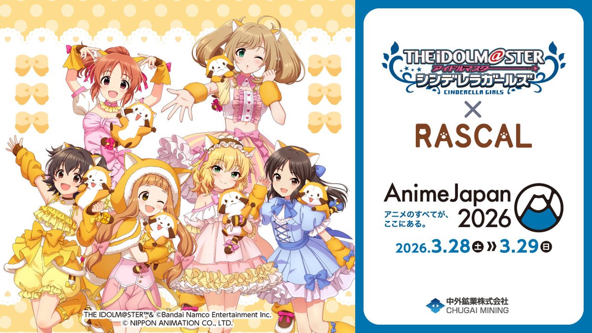 【#AJ2026 情報】 中外鉱業ブースにて、『アイドルマスター シンデレラガールズ × ラスカル』の新商品を発売！ ラスカル衣装を着用した描き下ろしイラストを動画でご紹介♪ 特設ページ▶ YouTube▶ #シンデレラガールズ #アイドルマスター #ラスカル