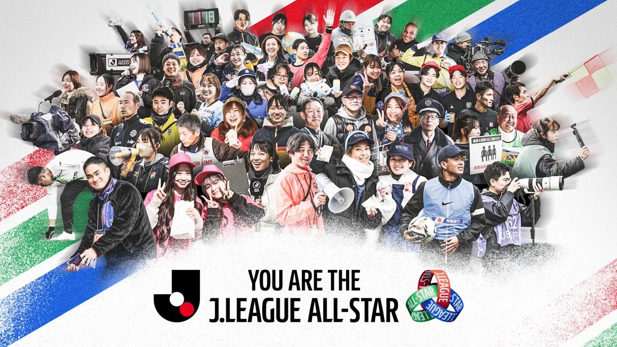 𝐘𝐎𝐔 𝐀𝐑𝐄 𝐓𝐇𝐄 𝐉.𝐋𝐄𝐀𝐆𝐔𝐄 𝐀𝐋𝐋-𝐒𝐓𝐀𝐑 ピッチに立たない 全てのスターティングメンバーへ Ｊリーグを、クラブを愛し、支えてきた あなたこそが、Ｊリーグが誇るスターです。 #Ｊリーグを支えるオールスター