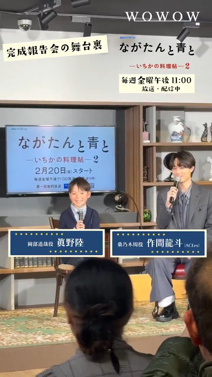 #ながたんと青と -いちかの料理帖-２🍽️ 毎週金曜午後11:00放送・配信 ◌𓈒𓐍𓂃 𓈒𓏸◌𓈒 𓂂𓏸𓂃◌𓈒𓐍 𓈒 完成報告会Vlog② ◌𓈒𓐍𓂃 𓈒𓏸◌𓈒 𓂂𓏸𓂃◌𓈒𓐍 𓈒 終始緊張の眞野陸さん 作間龍斗さん(ACEes)と✨ 最後には笑顔😊 完成報告会ダイジェスト版公開中 #WOWOW