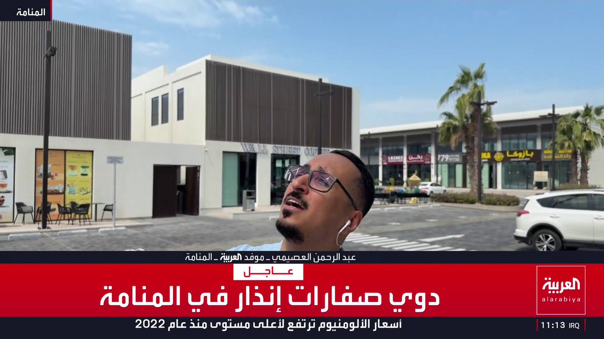 أثناء البث المباشر لمراسل العربية عبد الرحمن العصيمي .. الدفاعات البحرينية تعترض تهديدا جويا في سماء المنامة.