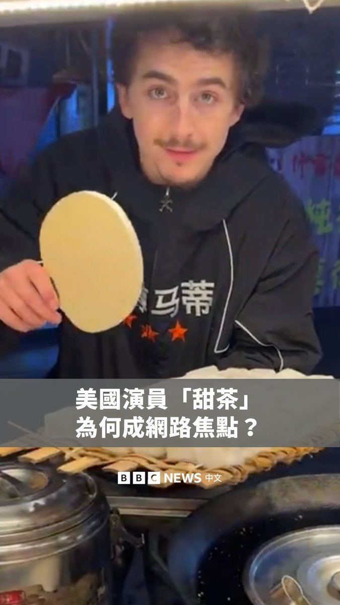 你也看过这段影片吗？ 美国演员“甜茶”蒂莫西·柴勒梅德一段在中国社交平台微博上发布的影片，近期引起热议。影片中，他化身路边小贩老板，边切豆腐、撒辣粉，边与“客人”互动，让不少观众一度怀疑，这段影片是否由人工智慧生成。 他会发布这个影片是因他正大力宣传获奥斯卡奖提名的作品《横冲直闯》（又译：《至尊马蒂》）。然而，在此行的宣传期间，他也因评论“没人关心”芭蕾舞和歌剧，而引发众多批评。