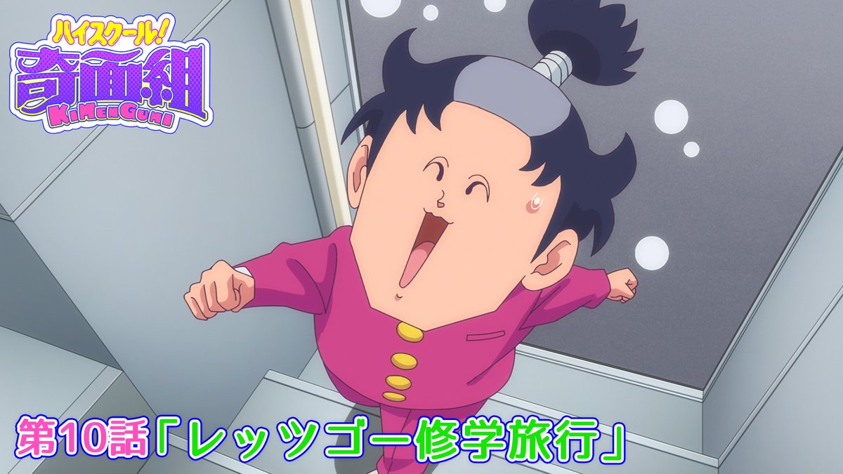 ／ 第10話予告映像を公開！🎉 ＼ 第10話は 一応高校の生徒が修学旅行で京都へ。 零は各組のリーダーと共にバスに乗り遅れてしまい…。 #10 「レッツゴー修学旅行」 📺3月13日(金)23:30～ 全国フジテレビ系 #ノイタミナ にて放送 #ハイスクール奇面組
