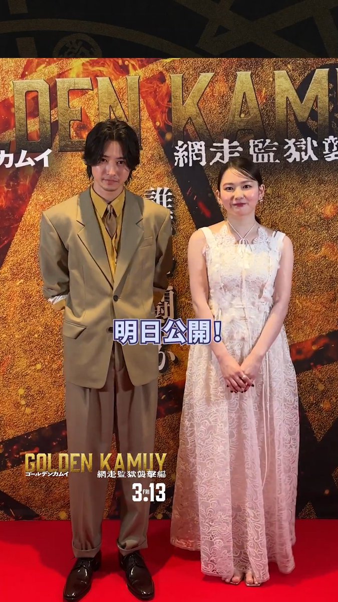 『#ゴールデンカムイ 網走監獄襲撃編』 ◢◤開戦まであと1日ッ!!!!◢◤ ►杉元佐一：#山﨑賢人 ►アシㇼパ：#山田杏奈 🎬3月13日(金)開戦！