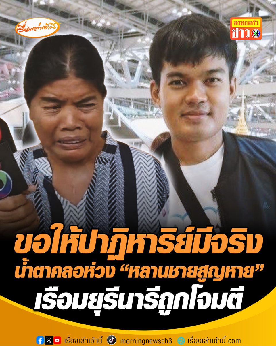 ขอให้ปาฏิหาริย์มีจริง ป้าที่เลี้ยงดูนายภานุพงศ์ ผู้สูญหาย จากเรือมยุรีนารีถูกโจมตี น้ำตาคลอหวังหลานชายปลอดภัยได้กลับมาเจอกัน #เรื่องเล่าเช้านี้ #ครอบครัวข่าว3 #ข่าวสังคม #เรือมยุรีนารี #เรือไทยถูกโจมตี