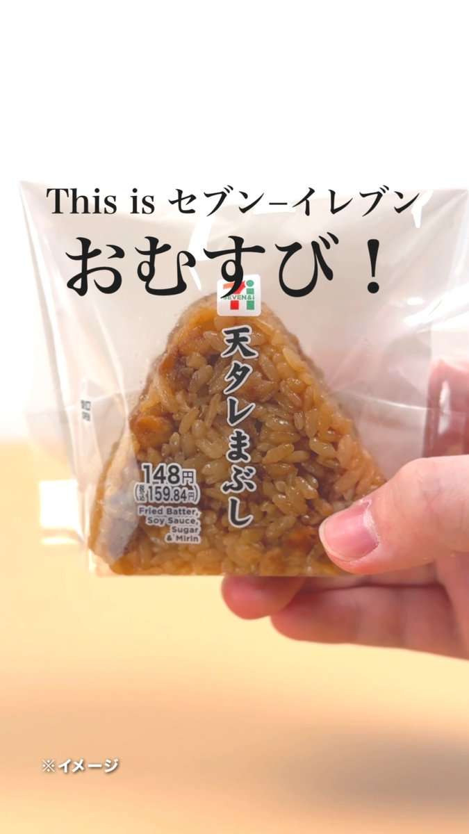 ||◤ ◥|| This is セブン‐イレブンおむすび ||◣ ◢|| 甘じょっぱい天タレとこってりした天かすが特長の「天タレまぶしおむすび」 この組み合わせ、やみつき間違いなし✨ 食べたい人はセブン‐イレブンへGO!!!💨