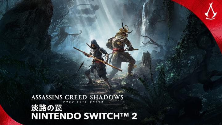 『アサシン クリード シャドウズ』拡張コンテンツ「淡路の罠」がNintendo Switch™ 2で発売⚔️ 新たに本編と淡路の罠がセットになった、プレミアムエディションも新登場しました。