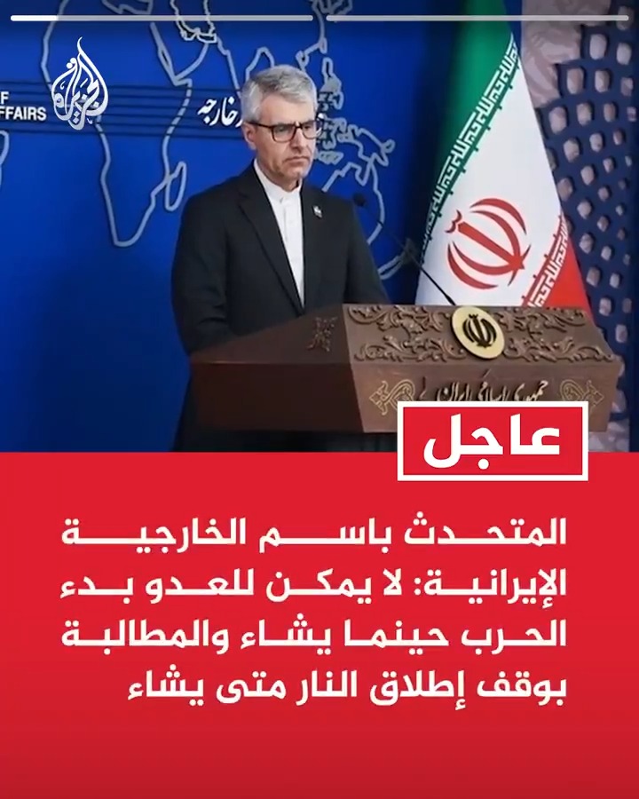 #عاجل| المتحدث باسم الخارجية الإيرانية: -لا يمكن للعدو بدء الحرب حينما يشاء والمطالبة بوقف إطلاق النار متى يشاء -قواتنا المسلحة مصممة على تلقين العدو درسا لن ينساه