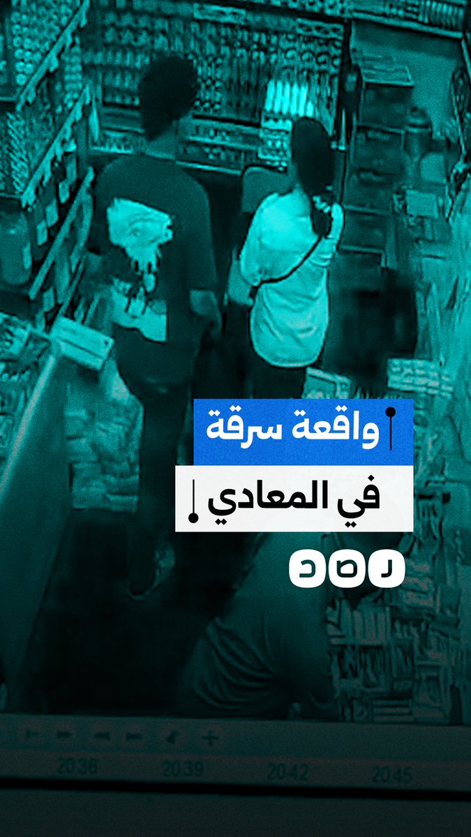كاميرا المراقبة تكشف واقعة سرقة في منطقة عرب المعادي بمحافظة القاهرة
