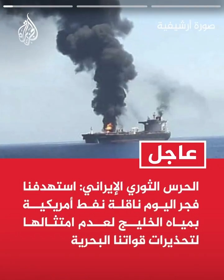 #عاجل| الحرس الثوري الإيراني: استهدفنا فجر اليوم ناقلة نفط أمريكية بمياه الخليج لعدم امتثالها لتحذيرات قواتنا البحرية