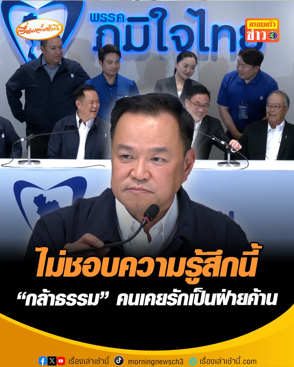 ไม่มี “กล้าธรรม” ปิดดีลรัฐบาล 291 เสียง “อนุทิน” พ้อไม่ชอบความรู้สึกนี้ ผลักคนเคยรักไปเป็นฝ่ายค้าน บอกไม่อยากตั้งรัฐบาลเกิน 300 เสียง นักข่าวถามต้องไปเคลียร์ใจ “ธรรมนัส” หลังโหวตนายกฯหรือไม่ ตอบ “ก็ต้องฝากผู้สื่อข่าวเขียนให้ด้วย” #เรื่องเล่าเช้านี้ #ครอบครัวข่าว3 #ข่าวการเมือง #รัฐบาลอนุทิน #กล้าธรรม